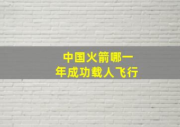 中国火箭哪一年成功载人飞行