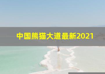 中国熊猫大道最新2021