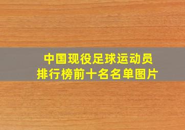 中国现役足球运动员排行榜前十名名单图片