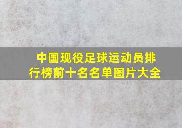 中国现役足球运动员排行榜前十名名单图片大全