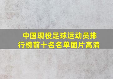 中国现役足球运动员排行榜前十名名单图片高清