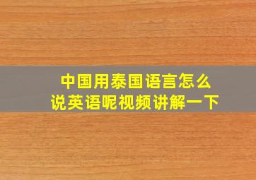 中国用泰国语言怎么说英语呢视频讲解一下