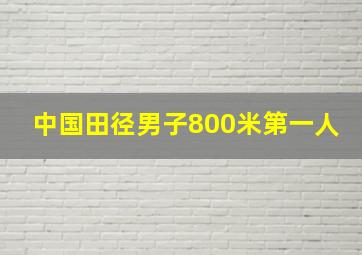 中国田径男子800米第一人