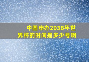 中国申办2038年世界杯的时间是多少号啊