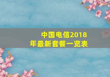 中国电信2018年最新套餐一览表