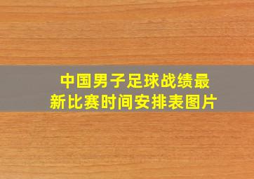 中国男子足球战绩最新比赛时间安排表图片