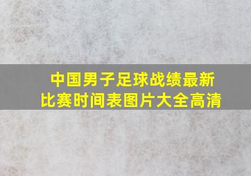 中国男子足球战绩最新比赛时间表图片大全高清