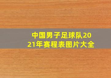 中国男子足球队2021年赛程表图片大全