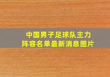 中国男子足球队主力阵容名单最新消息图片