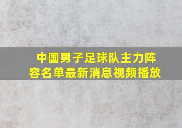 中国男子足球队主力阵容名单最新消息视频播放