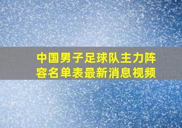 中国男子足球队主力阵容名单表最新消息视频