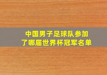 中国男子足球队参加了哪届世界杯冠军名单