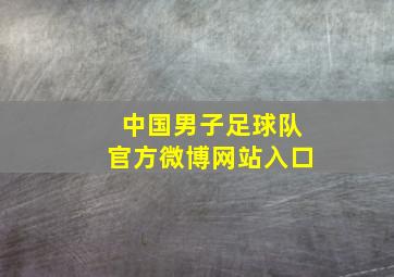 中国男子足球队官方微博网站入口