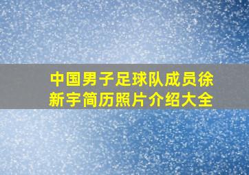 中国男子足球队成员徐新宇简历照片介绍大全