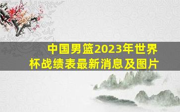 中国男篮2023年世界杯战绩表最新消息及图片