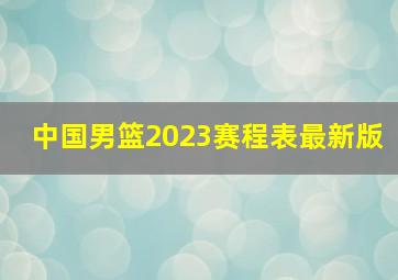 中国男篮2023赛程表最新版