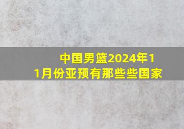 中国男篮2024年11月份亚预有那些些国家