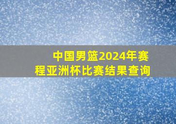 中国男篮2024年赛程亚洲杯比赛结果查询