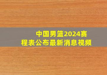 中国男篮2024赛程表公布最新消息视频