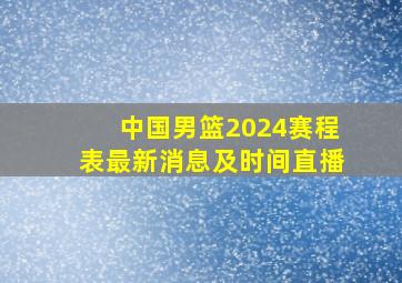 中国男篮2024赛程表最新消息及时间直播