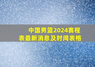 中国男篮2024赛程表最新消息及时间表格