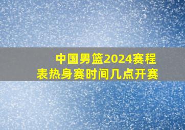 中国男篮2024赛程表热身赛时间几点开赛