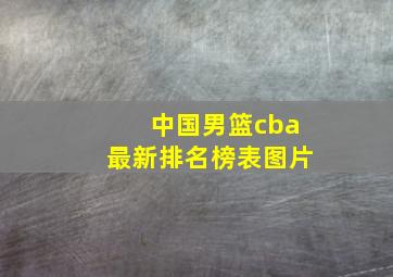 中国男篮cba最新排名榜表图片