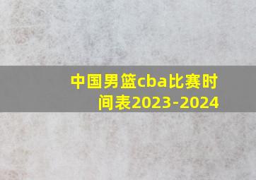 中国男篮cba比赛时间表2023-2024