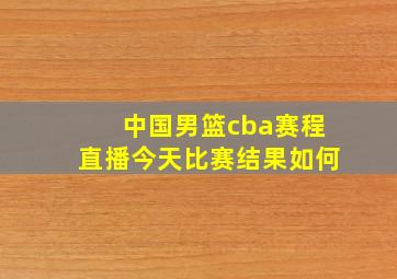 中国男篮cba赛程直播今天比赛结果如何