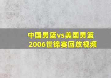 中国男篮vs美国男篮2006世锦赛回放视频