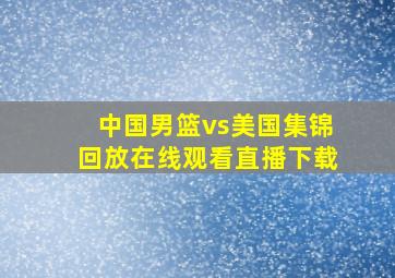 中国男篮vs美国集锦回放在线观看直播下载