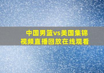 中国男篮vs美国集锦视频直播回放在线观看