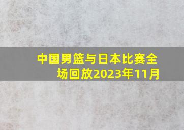 中国男篮与日本比赛全场回放2023年11月