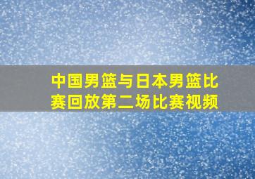 中国男篮与日本男篮比赛回放第二场比赛视频