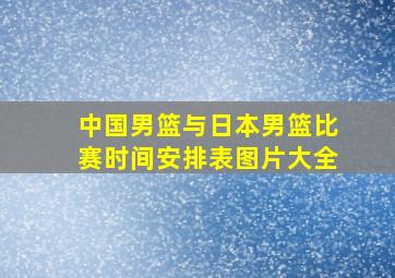 中国男篮与日本男篮比赛时间安排表图片大全