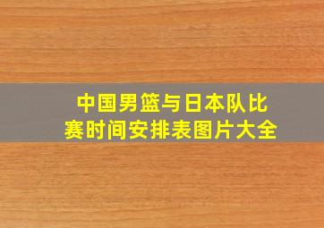 中国男篮与日本队比赛时间安排表图片大全