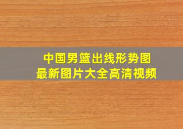 中国男篮出线形势图最新图片大全高清视频