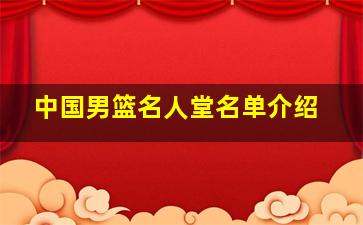 中国男篮名人堂名单介绍