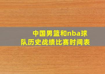 中国男篮和nba球队历史战绩比赛时间表