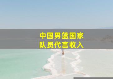 中国男篮国家队员代言收入