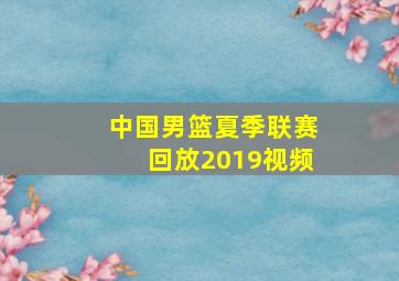 中国男篮夏季联赛回放2019视频