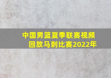 中国男篮夏季联赛视频回放马刺比赛2022年