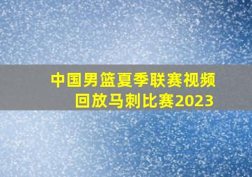 中国男篮夏季联赛视频回放马刺比赛2023