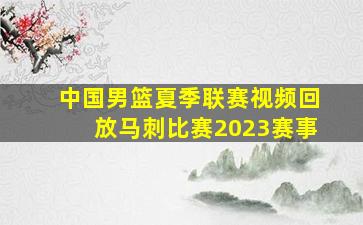 中国男篮夏季联赛视频回放马刺比赛2023赛事