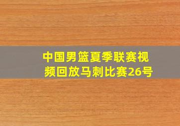 中国男篮夏季联赛视频回放马刺比赛26号