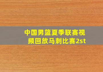 中国男篮夏季联赛视频回放马刺比赛2st