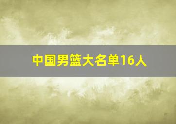 中国男篮大名单16人