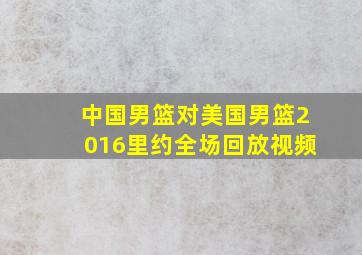 中国男篮对美国男篮2016里约全场回放视频