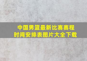 中国男篮最新比赛赛程时间安排表图片大全下载