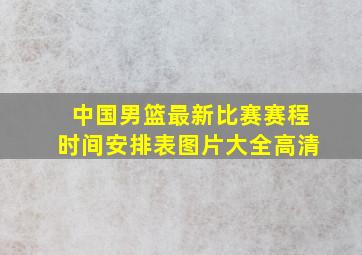 中国男篮最新比赛赛程时间安排表图片大全高清